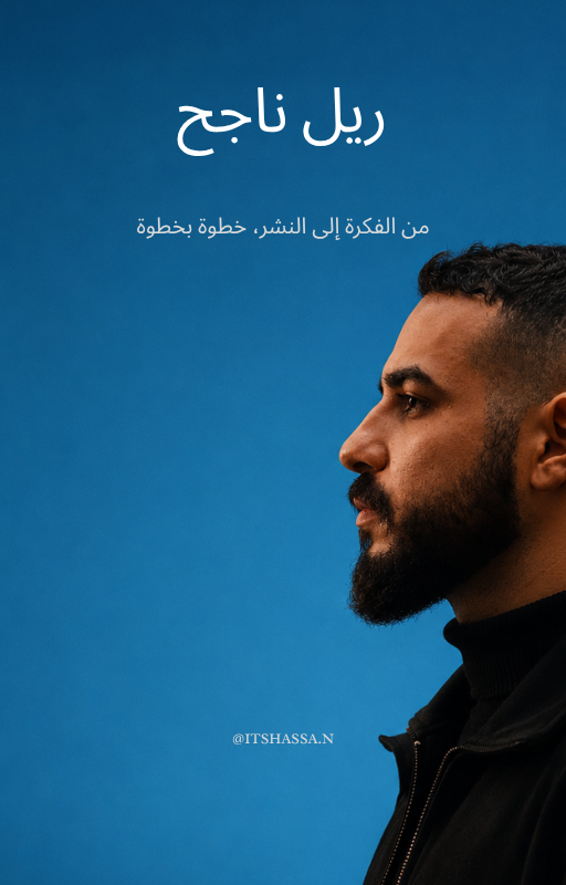 ريل ناجح ( أسرار الريلز الناجحة )